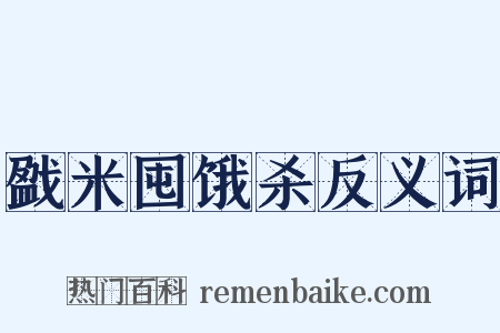 戤米囤饿杀反义词是什么意思的图片